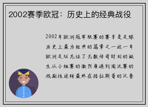 2002赛季欧冠：历史上的经典战役