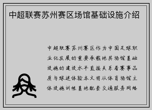 中超联赛苏州赛区场馆基础设施介绍