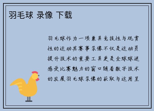 羽毛球 录像 下载