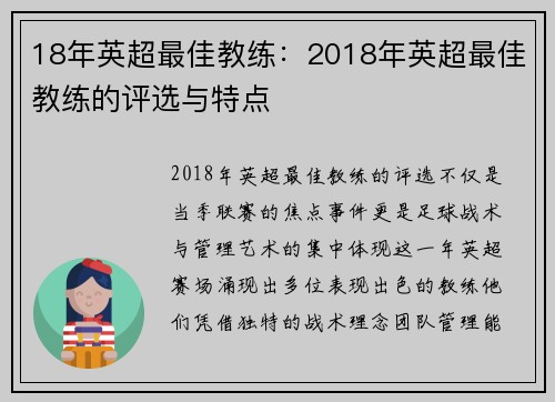 18年英超最佳教练：2018年英超最佳教练的评选与特点