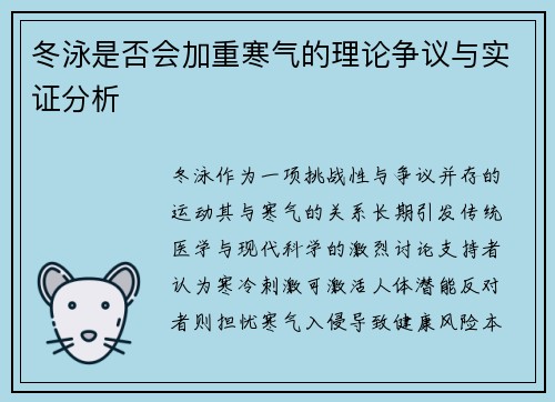 冬泳是否会加重寒气的理论争议与实证分析