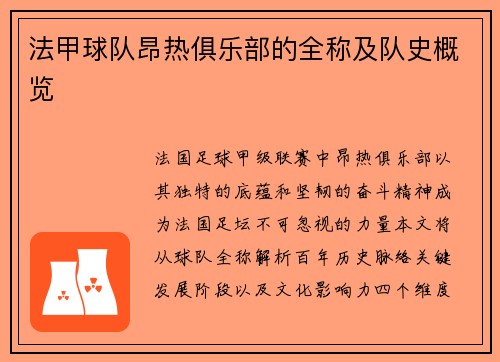 法甲球队昂热俱乐部的全称及队史概览
