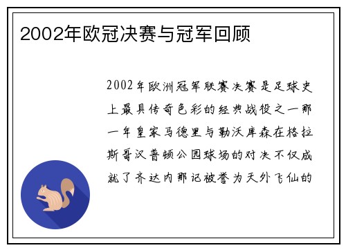 2002年欧冠决赛与冠军回顾