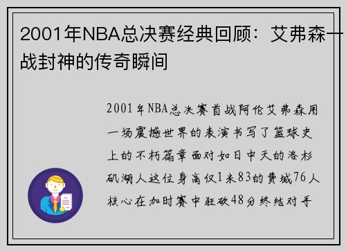 2001年NBA总决赛经典回顾：艾弗森一战封神的传奇瞬间