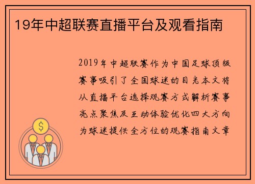 19年中超联赛直播平台及观看指南