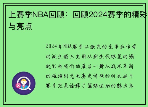 上赛季NBA回顾：回顾2024赛季的精彩与亮点