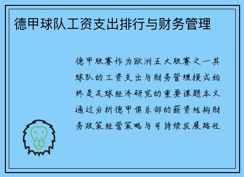 德甲球队工资支出排行与财务管理