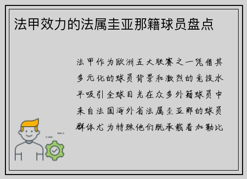 法甲效力的法属圭亚那籍球员盘点