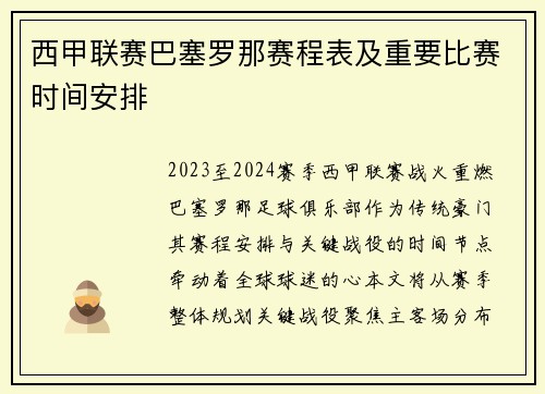 西甲联赛巴塞罗那赛程表及重要比赛时间安排