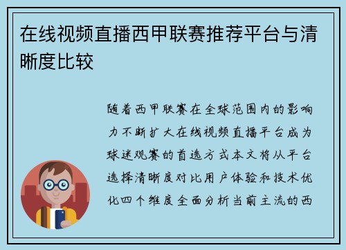 在线视频直播西甲联赛推荐平台与清晰度比较