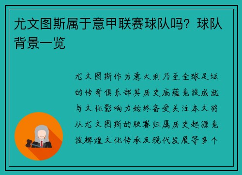 尤文图斯属于意甲联赛球队吗？球队背景一览