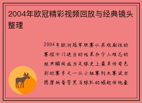 2004年欧冠精彩视频回放与经典镜头整理