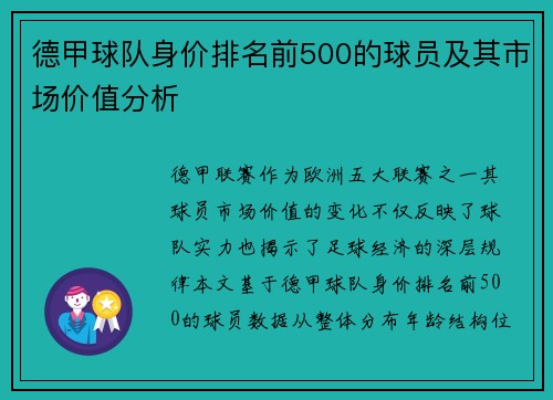 德甲球队身价排名前500的球员及其市场价值分析