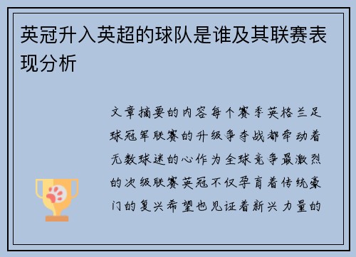 英冠升入英超的球队是谁及其联赛表现分析