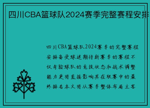 四川CBA篮球队2024赛季完整赛程安排