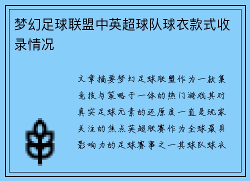 梦幻足球联盟中英超球队球衣款式收录情况