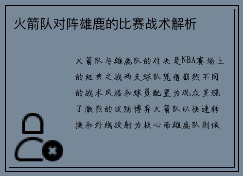 火箭队对阵雄鹿的比赛战术解析