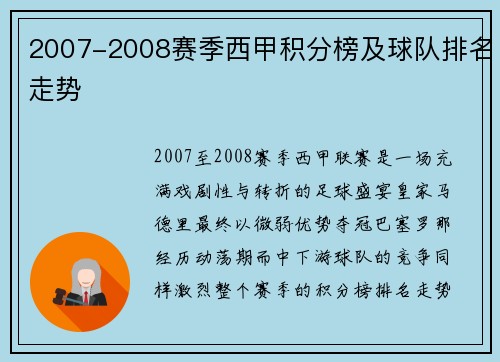 2007-2008赛季西甲积分榜及球队排名走势