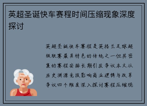 英超圣诞快车赛程时间压缩现象深度探讨