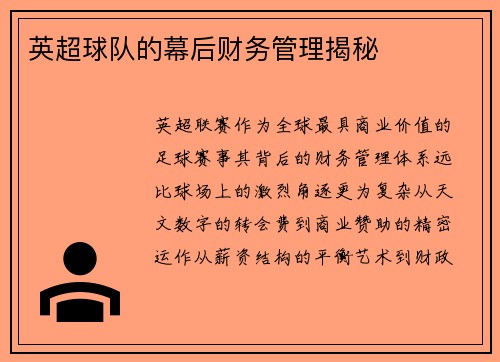 英超球队的幕后财务管理揭秘