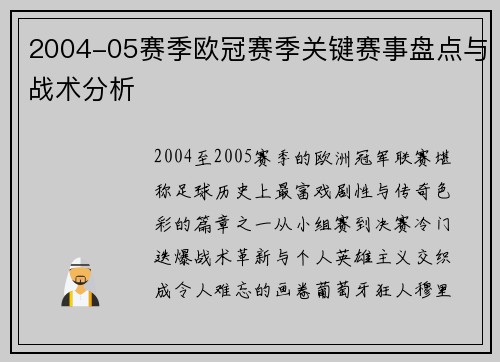 2004-05赛季欧冠赛季关键赛事盘点与战术分析