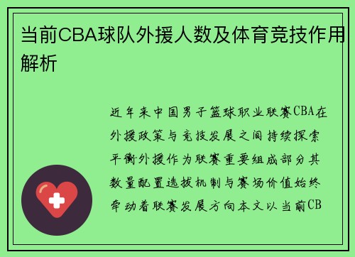 当前CBA球队外援人数及体育竞技作用解析