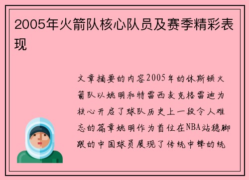 2005年火箭队核心队员及赛季精彩表现