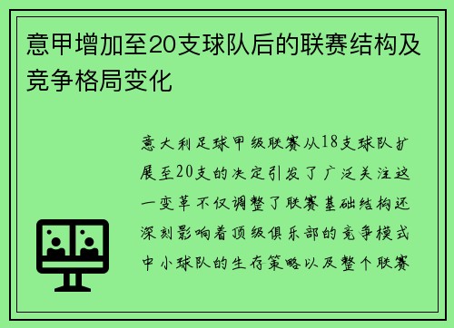 意甲增加至20支球队后的联赛结构及竞争格局变化