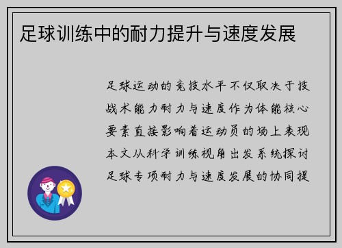 足球训练中的耐力提升与速度发展