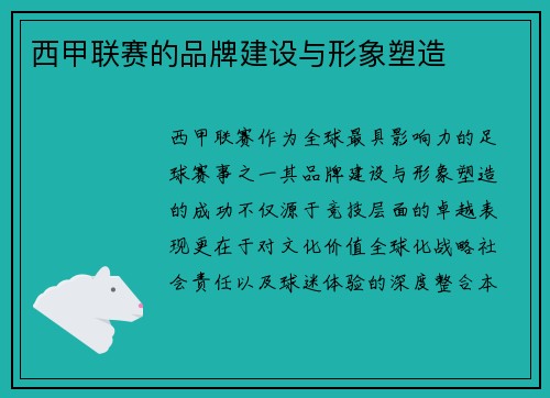 西甲联赛的品牌建设与形象塑造