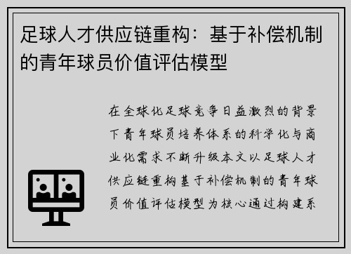 足球人才供应链重构：基于补偿机制的青年球员价值评估模型