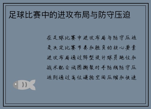 足球比赛中的进攻布局与防守压迫