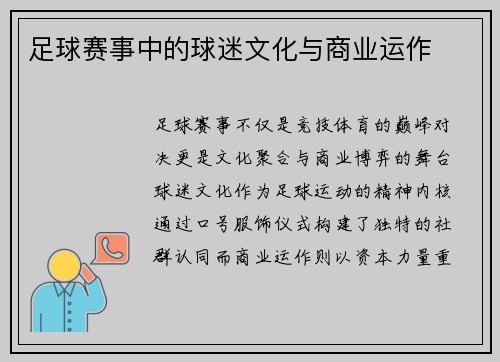 足球赛事中的球迷文化与商业运作