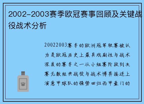 2002-2003赛季欧冠赛事回顾及关键战役战术分析