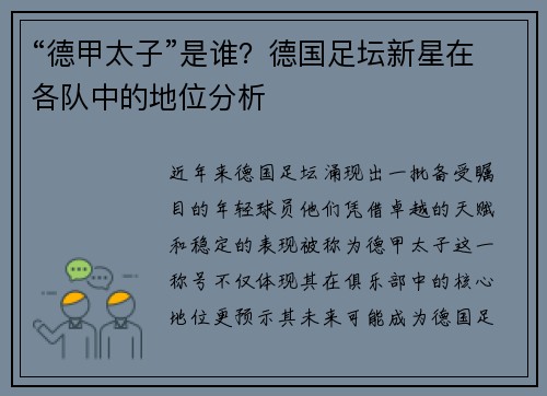 “德甲太子”是谁？德国足坛新星在各队中的地位分析