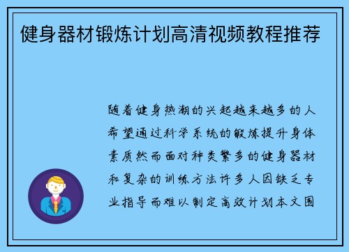 健身器材锻炼计划高清视频教程推荐
