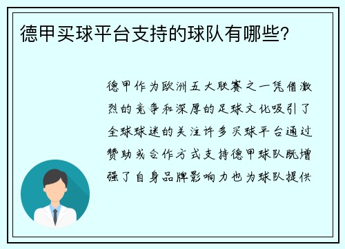 德甲买球平台支持的球队有哪些？