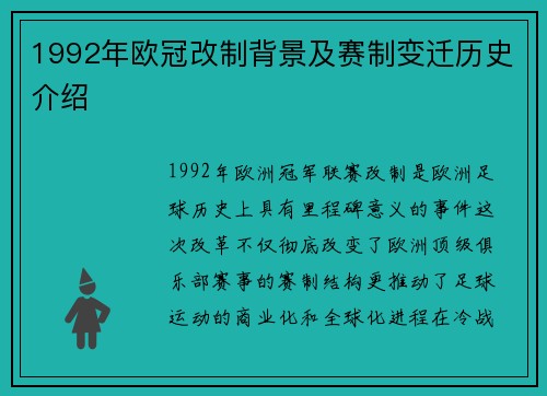 1992年欧冠改制背景及赛制变迁历史介绍