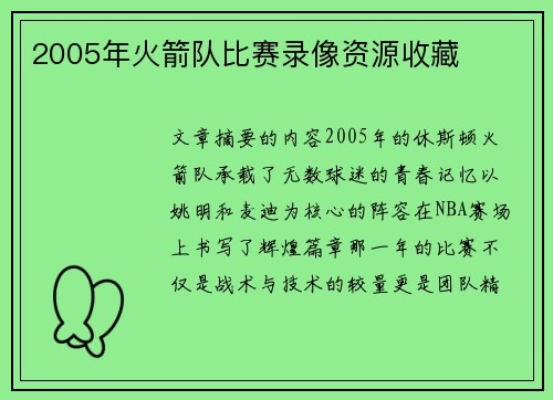 2005年火箭队比赛录像资源收藏