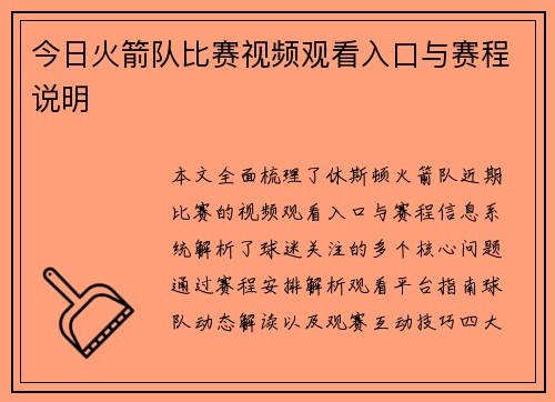 今日火箭队比赛视频观看入口与赛程说明