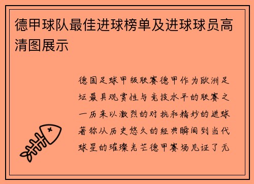 德甲球队最佳进球榜单及进球球员高清图展示