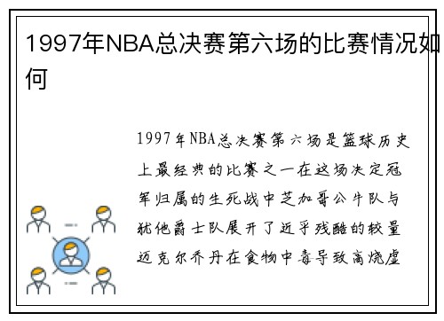 1997年NBA总决赛第六场的比赛情况如何