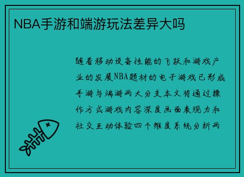 NBA手游和端游玩法差异大吗