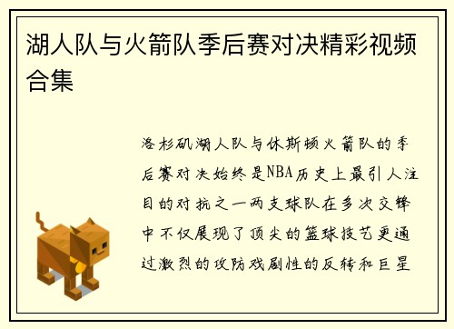 湖人队与火箭队季后赛对决精彩视频合集