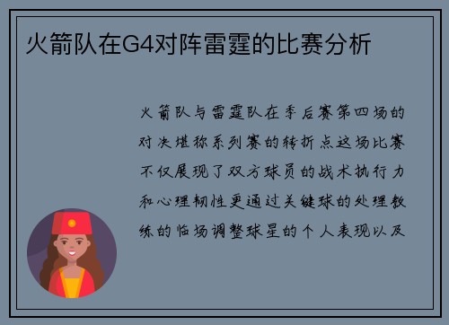 火箭队在G4对阵雷霆的比赛分析