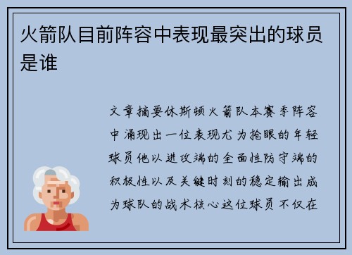 火箭队目前阵容中表现最突出的球员是谁
