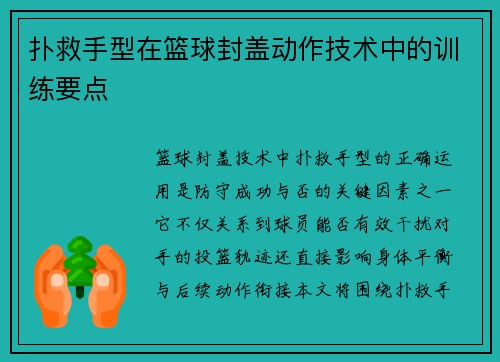 扑救手型在篮球封盖动作技术中的训练要点