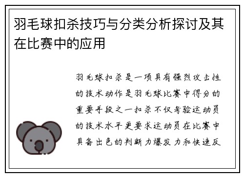 羽毛球扣杀技巧与分类分析探讨及其在比赛中的应用
