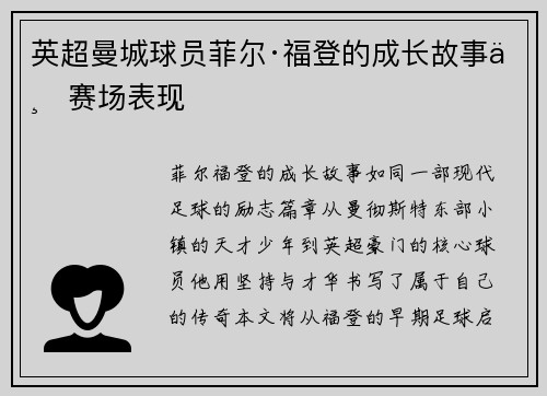 英超曼城球员菲尔·福登的成长故事与赛场表现