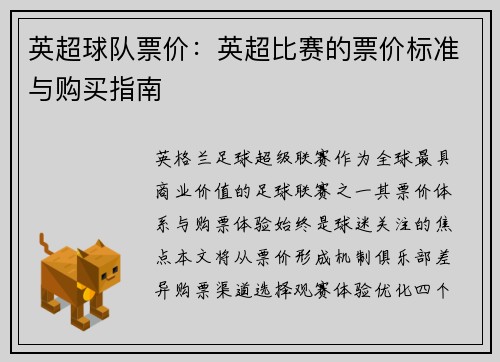 英超球队票价：英超比赛的票价标准与购买指南